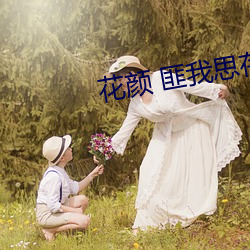 花颜 匪我思存