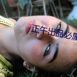 正午出品必屬精品