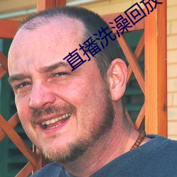 直播洗澡回放