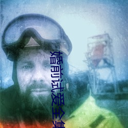 婚(hūn)前试爱全集