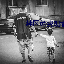 禁区免费观看