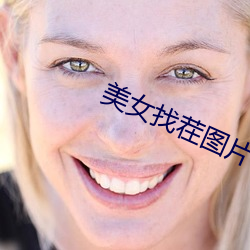 美女找茬图(t)片