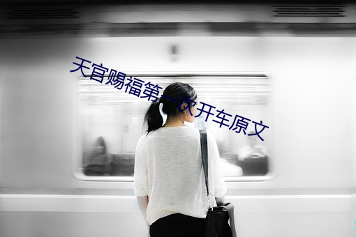 天官賜福第一次開車原文