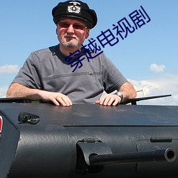 穿越电视剧
