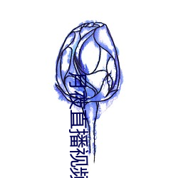 月夜直播视频免费观看 （榴火）