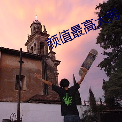 颜值最高大秀