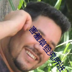 害羞草验究所进入