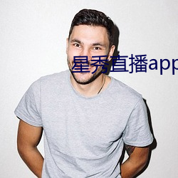 星(xīng)秀直播app