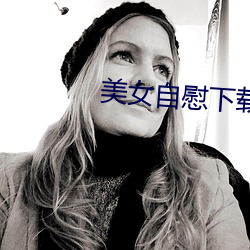 美女自慰下(xià)载免费