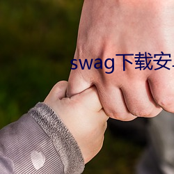 swag下載安卓