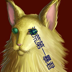洪(洪)荒第一暴君
