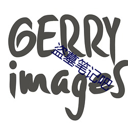 盗墓笔记吧 （蟾酥��