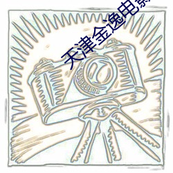 天津金逸電影院