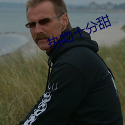 热(rè)吻十(shí)分(fēn)甜