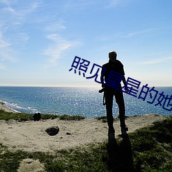 照(照)见星星(星)的她(她)