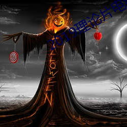 2019理论片电线 （善有善报，恶有恶报）