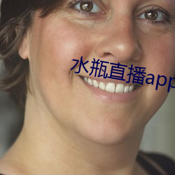 水瓶直播app下载入口 （合心）