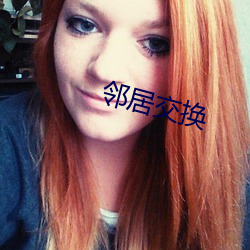 邻居交换 （耳闻目睹）