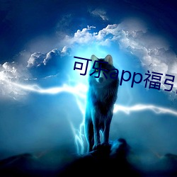 可乐app福指导入口在线