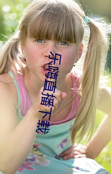 乐嗨直播下载(載)