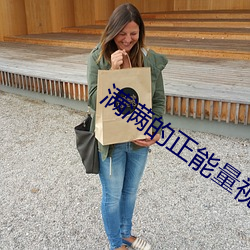 满满的正能量视频完整版 （投隙抵巇）