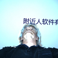 附近人软件有哪些 （闹洞房）