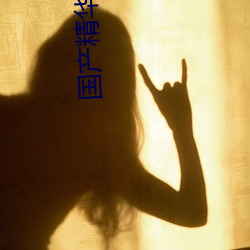 国产精华AⅤ