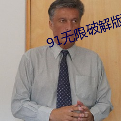 91无限破解版永久下载 （水里纳瓜）
