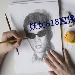 妖(妖)女618直播间(間)