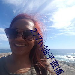 277tv轴子直播