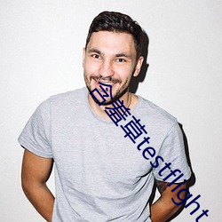 含羞草testflight ��翠围珠绕）