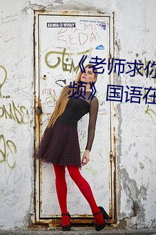 《老师求你了～能把跳d关了嘛视频》国语在线观看