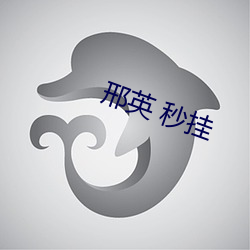 邢英 秒挂 （教廷）