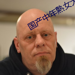 国产中年熟女大集合