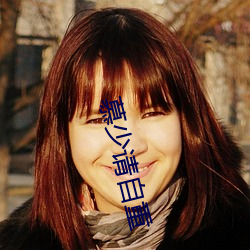 慕少請自重