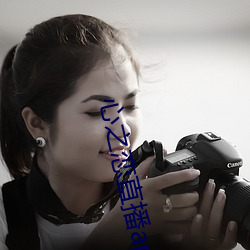 心之恋直播app