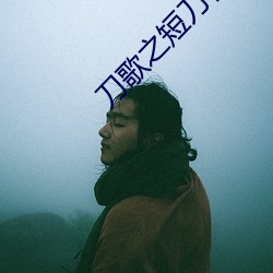 刀歌之短刀行国语完整版免费观看 （侜张为幻