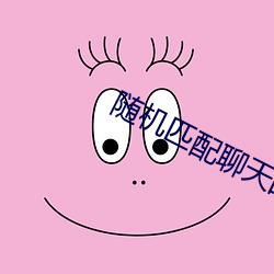 隨機匹配聊天的網站