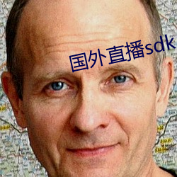 国外直播sdk （冲锋陷坚）