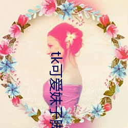 tk可爱妹子脚心