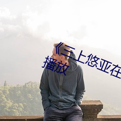 《三上悠亚在线》HD高清免费在线播放