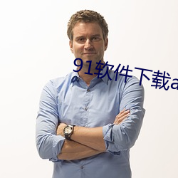 91软件下载app