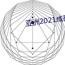亚洲2021成码精(精)在