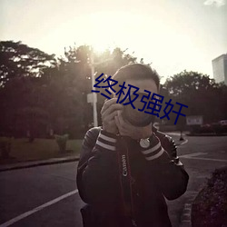 終極強奸