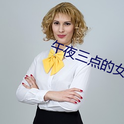 午夜三點的女人