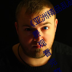 《亚(亞)洲精品乱码久(久)久久(久)久(久)蜜桃》手机免(免)费观看(看)完整(整)