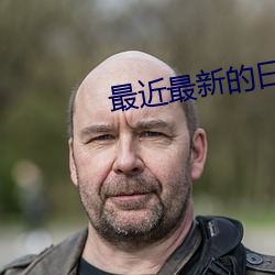 最近(近)最新的(的)日(日)本中文MV