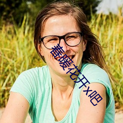 春暖花開x吧