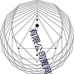 有限公司黄网站