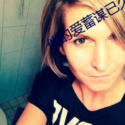 他的愛蓄謀已久